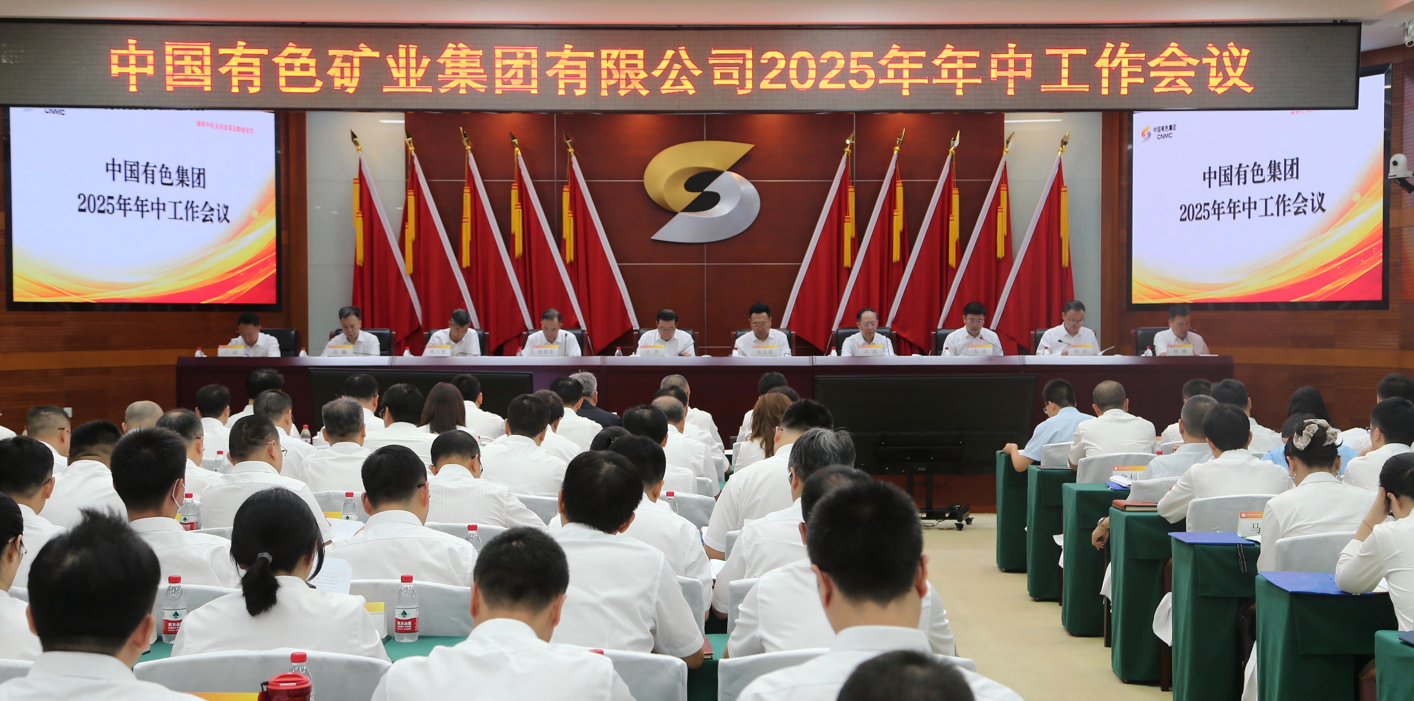 中国有色集团召开2025年年中工作会暨安全环保工作会